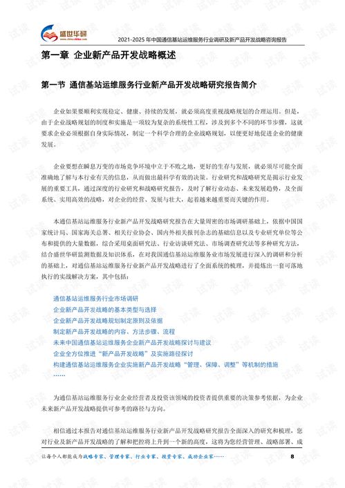 2021-2025年中國通信基站運維服務行業深度調研與新產品開發戰略咨詢報告